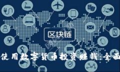 如何使用数字货币投资赚钱：全面指南
