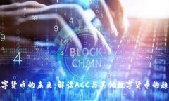 数字货币的未来：解读ACC与其他数字货币的趋势