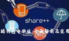 以太坊钱包电脑版：全面解析及使用指南