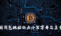 以太坊钱包地址的大小写字母及其重要性