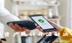 数字货币资产统计开源解决方案解析