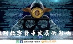: 保税科技对数字货币发展的影响与前景分析