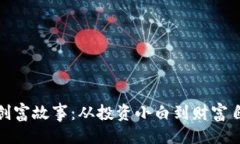 与关键词数字货币创富故事：从投资小白到财富