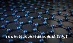 IUC如何成功对接以太坊钱包？