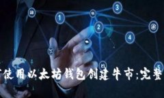 如何使用以太坊钱包创建牛市：完整指南