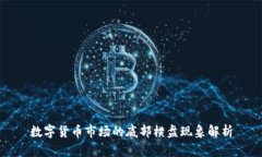 数字货币市场的底部横盘现象解析
