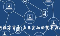 央行数字货币：未来金融的变革与展望