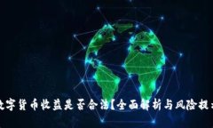数字货币收益是否合法？全面解析与风险提示