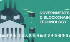 央妈数字货币：中国人民银行数字货币的前景与