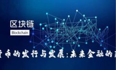 数字货币的发行与发展：未来金融的新趋势