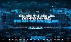 中国数字货币的未来：马尚飞的影响