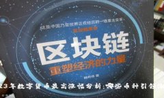 2023年数字货币最高涨幅分析：哪些币种引领潮流