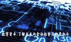 数字货币：了解未来的金融趋势与投资机会