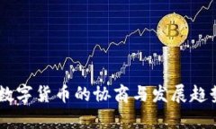 日本数字货币的协商与发展趋势分析