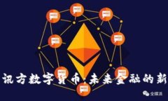 盈华讯方数字货币：未来金融的新趋势
