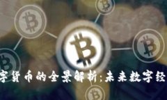 子链U数字货币的全景解析：未来数字经济的先锋