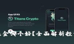 数字货币跟基金哪个好？全面解析投资选择与收