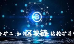 以太坊钱包小矿工：如何参与以太坊挖矿并管理