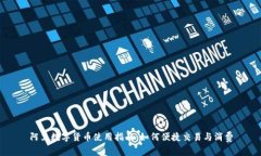 阿里数字货币使用指南：如何便捷交易与消费