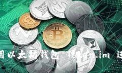 如何使用以太坊钱包 Token.im 进行转账