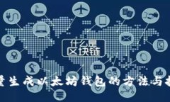 批量生成以太坊钱包的方法与技巧
