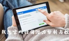 以太坊钱包官网行情潜力分析与投资策略