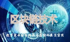 数字货币安全购买与存储的最佳实践