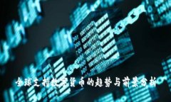 全球支持数字货币的趋势与前景分析