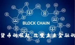 数字货币的崛起：改变未来金融的力量