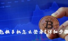 : 以太坊钱包换手机怎么登录？详细步骤和注意事