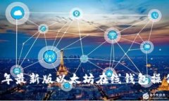 2023年最新版以太坊在线钱包操作指南