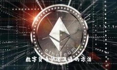 数字货币快速流通的方法