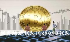 深入了解以太坊零地址钱包（0x0000钱包）：功能