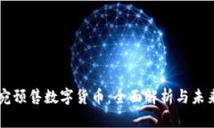 立陶宛预售数字货币：全面解析与未来展望