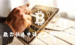  教你快速申请以太坊ETH钱包