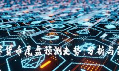 数字货币尾盘预测走势：分析与策略