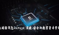 : 以太坊轻钱包Qurage：便捷、安全的数字货币管理