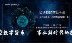 本能管家数字货币——事业新时代的投资机会