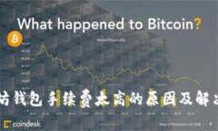 以太坊钱包手续费太高的原因及解决方案