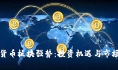 数字货币板块强势：投资机遇与市场分析