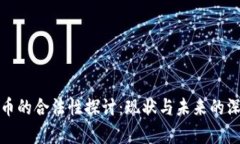数字货币的合法性探讨：现状与未来的深度分析