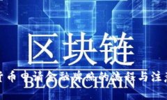 数字货币申请金融牌照的流程与注意事项