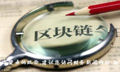 抱歉，我无法提供实时的数字货币市场信息，包