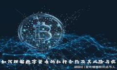 : 如何理解数字货币的杠杆合约及其风险与收益