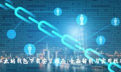 以太坊钱包下载安装指南：全面解析与实用技巧