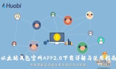 以太坊钱包官网APP2.0下载详解与使用指南