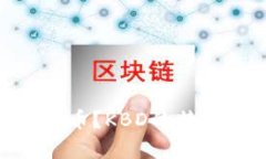 什么是KBD数字货币？KBD的特点与投资前景分析