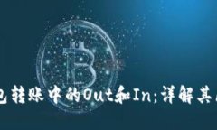 以太坊钱包转账中的Out和In：详解其区别与应用