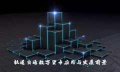 轨道交通数字货币应用与发展前景