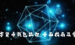 如何使用数字货币钱包狐狸：全面指南及常见问